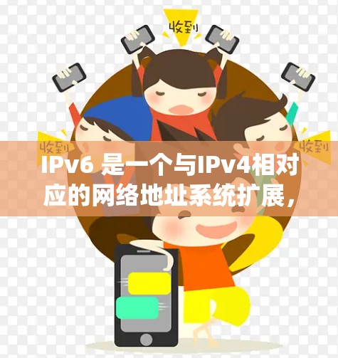 IPv6 是一个与IPv4相对应的网络地址系统扩展，用于提供更大的网络空间和更复杂的网络设计。以下是关于 IPv6 的详细解释