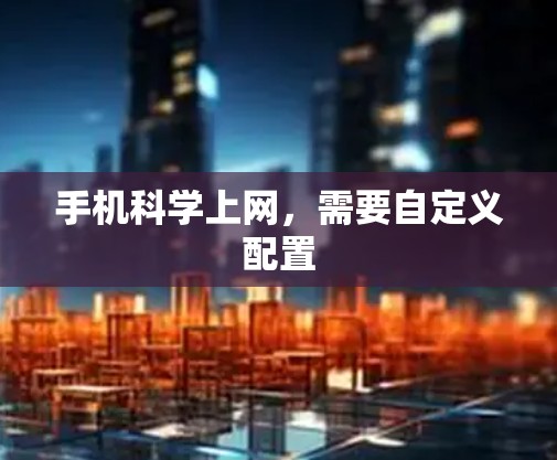 手机科学上网，需要自定义配置