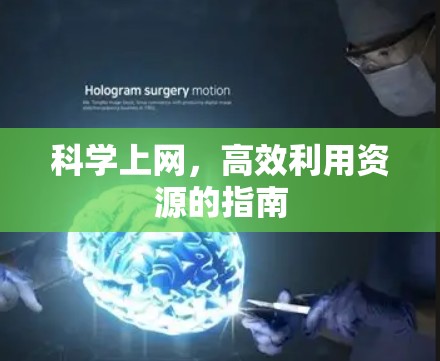 科学上网，高效利用资源的指南