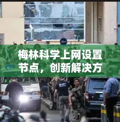 梅林科学上网设置节点，创新解决方案与实际应用