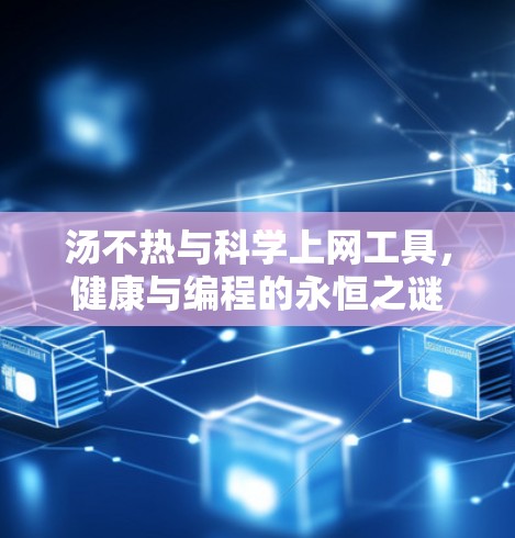 汤不热与科学上网工具，健康与编程的永恒之谜