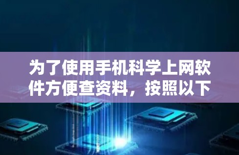 为了使用手机科学上网软件方便查资料，按照以下步骤操作