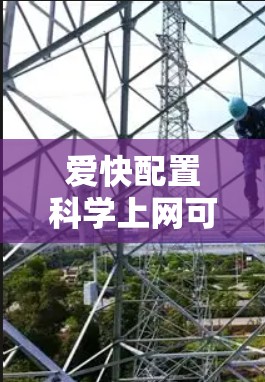 爱快配置科学上网可能指的是在设定网络配置时，使用科学的配置方法来提升网络性能。以下是一些关于如何科学配置网络以提高工作效率的建议