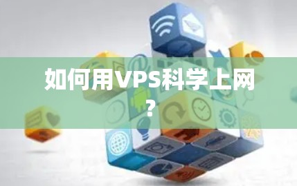 如何用VPS科学上网？