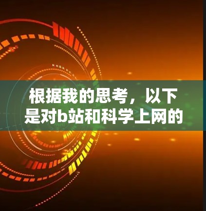 根据我的思考，以下是对b站和科学上网的逐步解释