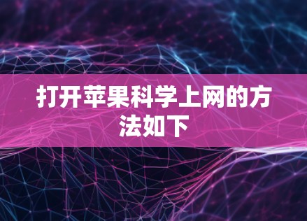 打开苹果科学上网的方法如下