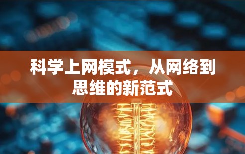科学上网模式，从网络到思维的新范式