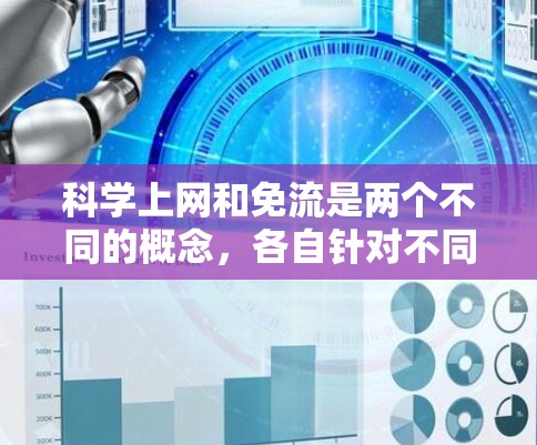 科学上网和免流是两个不同的概念，各自针对不同的网络访问问题，但也有重叠之处。以下是对它们的详细分析