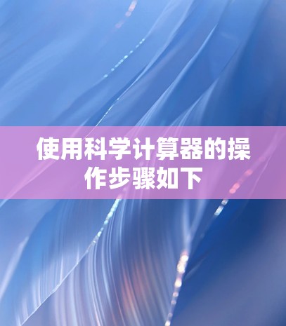 使用科学计算器的操作步骤如下