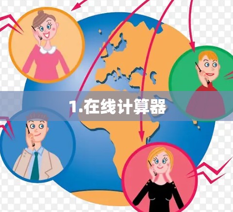 1.在线计算器