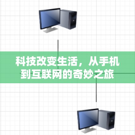 科技改变生活，从手机到互联网的奇妙之旅