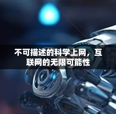 不可描述的科学上网，互联网的无限可能性