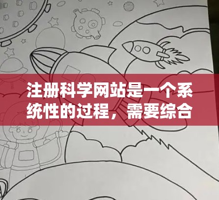 注册科学网站是一个系统性的过程，需要综合考虑多个因素。以下是一个详细且逐步的指南，帮助您顺利注册科学网站