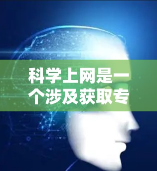 科学上网是一个涉及获取专业科学知识和资源的领域,但需要谨慎处理。以下是对科学上网的详细指南 科学上网是一个涉及获取专业科学知识和资源的领域,但需要谨慎处理。以下是对科学上网的详细指南