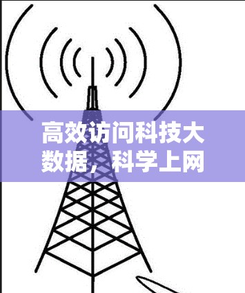 高效访问科技大数据,科学上网之道 高效访问科技大数据,科学上网之道