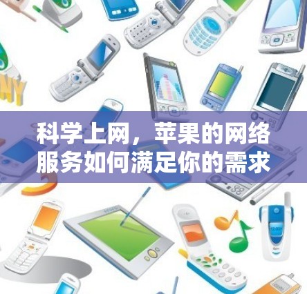 科学上网，苹果的网络服务如何满足你的需求？