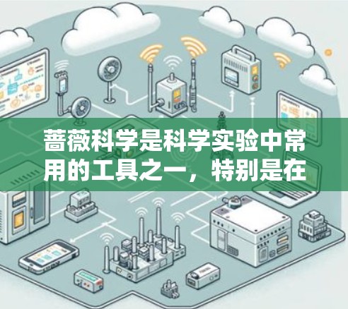 蔷薇科学是科学实验中常用的工具之一，特别是在进行数据分析、实验设计和数据处理时。以下是关于蔷薇科学的插件推荐