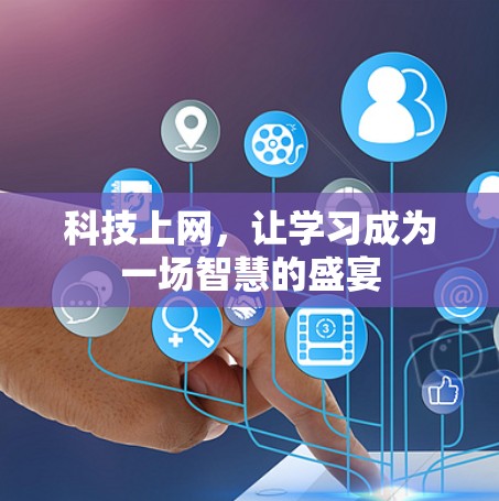 科技上网，让学习成为一场智慧的盛宴