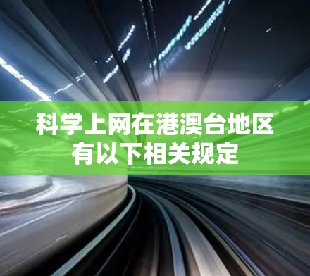 科学上网在港澳台地区有以下相关规定