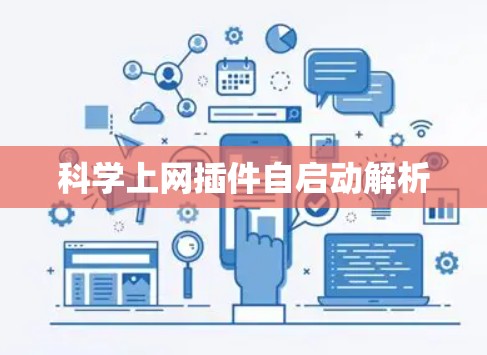 科学上网插件自启动解析