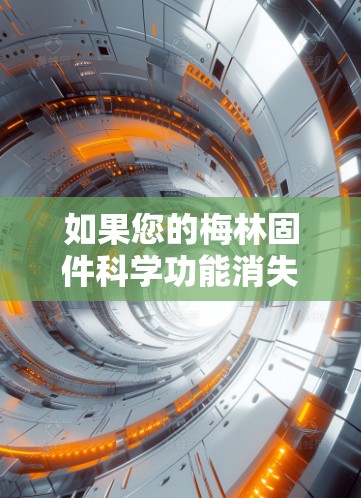 如果您的梅林固件科学功能消失，可以按照以下步骤进行排查和解决问题