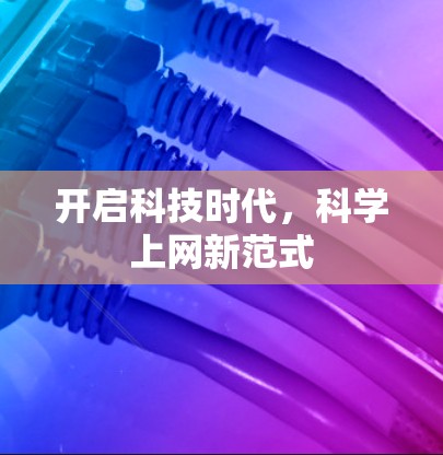 开启科技时代，科学上网新范式