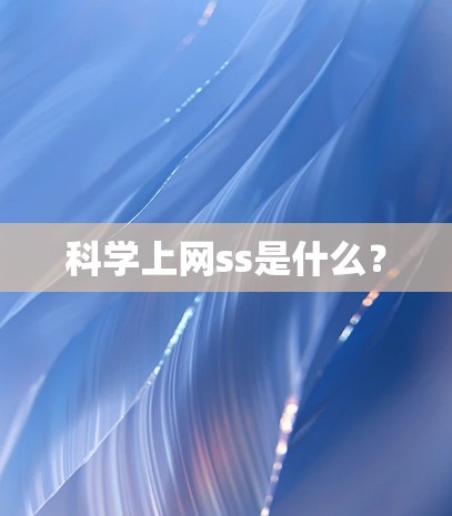 科学上网ss是什么？