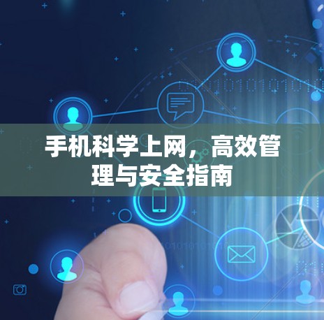 手机科学上网，高效管理与安全指南