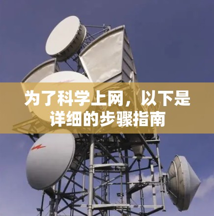 为了科学上网，以下是详细的步骤指南