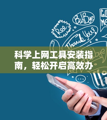 科学上网工具安装指南，轻松开启高效办公