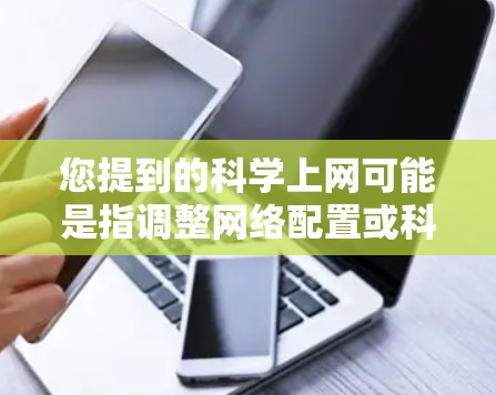 您提到的科学上网可能是指调整网络配置或科学计算工具的设置。如果您需要修改科学计算工具或网络配置，以下是一些常见方法