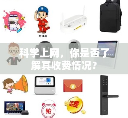 科学上网，你是否了解其收费情况？