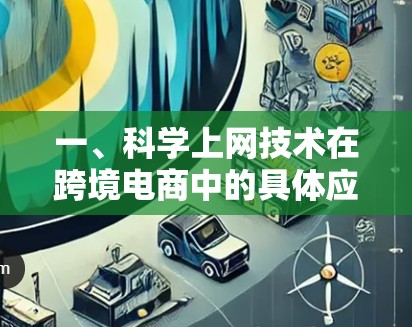 一、科学上网技术在跨境电商中的具体应用