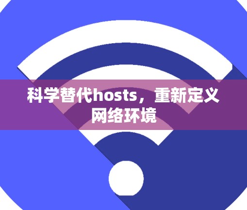 科学替代hosts，重新定义网络环境