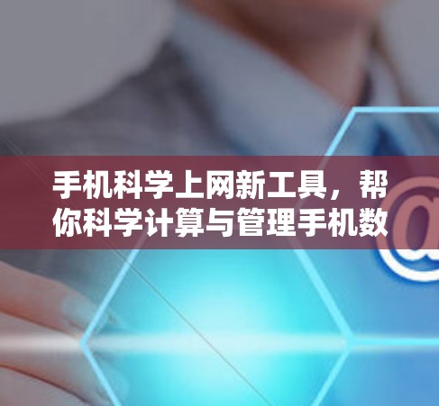 手机科学上网新工具，帮你科学计算与管理手机数据