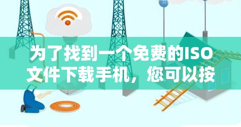为了找到一个免费的ISO文件下载手机，您可以按照以下步骤操作
