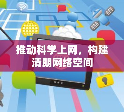 推动科学上网，构建清朗网络空间