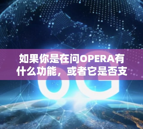 如果你是在问OPERA有什么功能，或者它是否支持科学上网，我可以为你提供一些信息