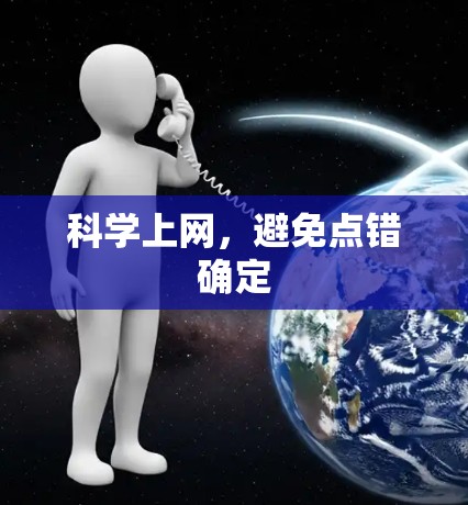 科学上网，避免点错确定