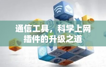 通信工具，科学上网插件的升级之道