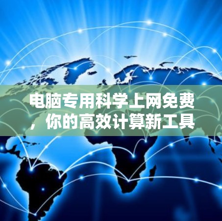 电脑专用科学上网免费，你的高效计算新工具