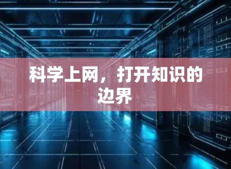 科学上网，打开知识的边界