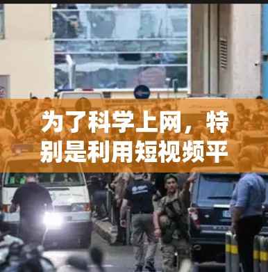 为了科学上网，特别是利用短视频平台，可以按照以下步骤进行系统地学习和实践