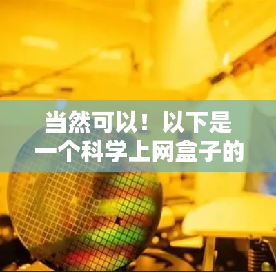 当然可以！以下是一个科学上网盒子的创意设计