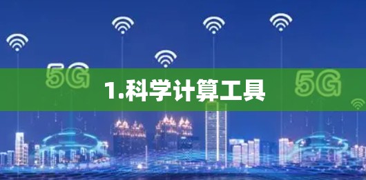 1.科学计算工具