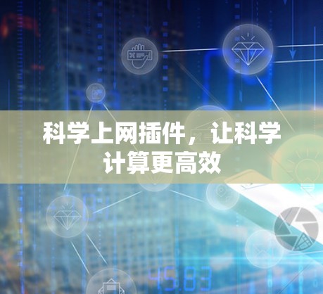 科学上网插件，让科学计算更高效