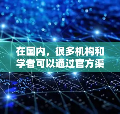 在国内，很多机构和学者可以通过官方渠道访问到大量科学和学术资源。以下是一些常见的国内可用的科学上网资源