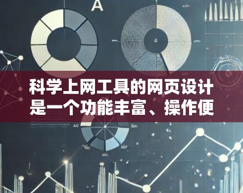 科学上网工具的网页设计是一个功能丰富、操作便捷的平台，旨在为用户提供多种科学计算和信息查询的工具。以下是其主要结构和功能的详细解释