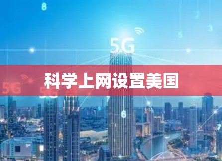 科学上网设置美国