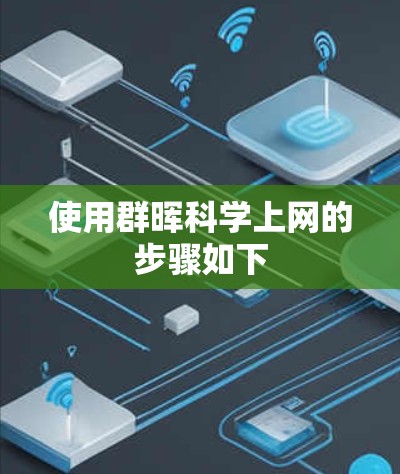 使用群晖科学上网的步骤如下